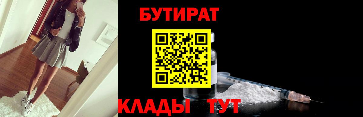 Бутират  БУТИРАТ вода  Вход с VPN  Кемерово 